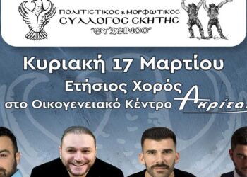 Πολιτιστικός & Μορφωτικός Σύλλογος Σκήτης «ΕΥΞΕΙΝΟΣ» : Την Κυριακή 17 Μαρτίου ο Ετήσιος Χορός στον Ακρίτα!