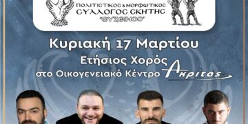 Πολιτιστικός & Μορφωτικός Σύλλογος Σκήτης «ΕΥΞΕΙΝΟΣ» : Την Κυριακή 17 Μαρτίου ο Ετήσιος Χορός στον Ακρίτα!