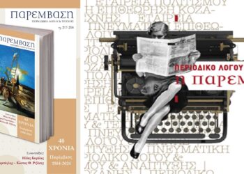 Κυκλοφόρησε το νέο τεύχος του περιοδικού Παρέμβαση