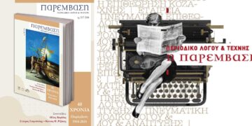 Κυκλοφόρησε το νέο τεύχος του περιοδικού Παρέμβαση