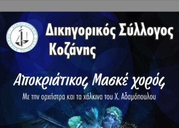 Στις 9/3 ο Αποκριάτικος Μασκέ χορός του Δικηγορικού Συλλόγου Κοζάνης