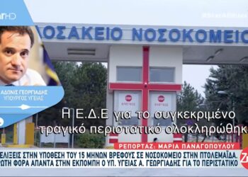 Άδωνις Γεωργιάδης για νεκρό βρέφος στην Πτολεμαΐδα: Συμπληρωματική ΕΔΕ, σε λίγες μέρες θα ξέρουμε