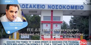 Άδωνις Γεωργιάδης για νεκρό βρέφος στην Πτολεμαΐδα: Συμπληρωματική ΕΔΕ, σε λίγες μέρες θα ξέρουμε