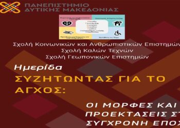 Ημερίδα με θέμα: “Συζητώντας για το άγχος: Οι μορφές και οι προεκτάσεις του στη σύγχρονη εποχή”