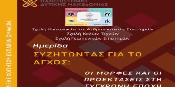 Ημερίδα με θέμα: “Συζητώντας για το άγχος: Οι μορφές και οι προεκτάσεις του στη σύγχρονη εποχή”
