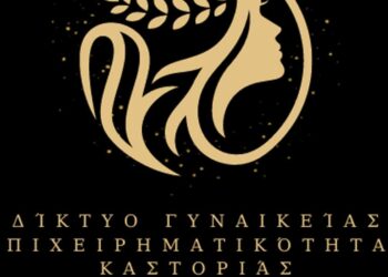 Ανακοινώθηκε η σύσταση Δικτύου Γυναικείας Επιχειρηματικότητας, από το Επιμελητήριο Καστοριάς