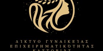 Ανακοινώθηκε η σύσταση Δικτύου Γυναικείας Επιχειρηματικότητας, από το Επιμελητήριο Καστοριάς