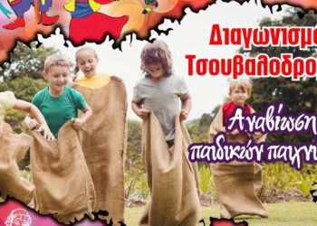 Αναβίωση παιδικών παιχνιδιών από την Θρακική Εστία Εορδαίας - Διαγωνισμός Τσουβαλοδρομίας, στις 10/3!