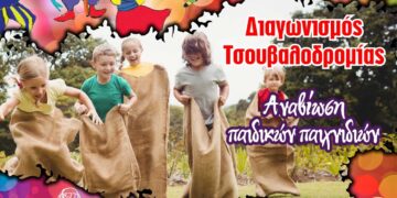 Αναβίωση παιδικών παιχνιδιών από την Θρακική Εστία Εορδαίας - Διαγωνισμός Τσουβαλοδρομίας, στις 10/3!
