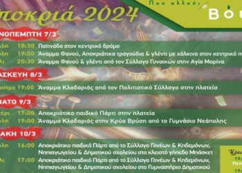 Δήμος Βοΐου: Πρόγραμμα Αποκριάτικων εκδηλώσεων