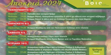 Δήμος Βοΐου: Πρόγραμμα Αποκριάτικων εκδηλώσεων