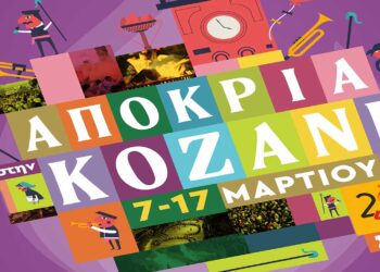 Αποκριά στην Κοζάνη: Το αναλυτικό πρόγραμμα των εκδηλώσεων
