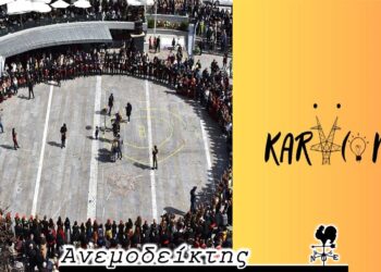 Όλη η περιοχή μας στο ρυθμό της αποκριάς – Από τη στήλη ΑΝΕΜΟΔΕΙΚΤΗΣ (15/3)