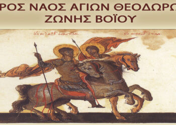 Αρχιερατική Θεία Λειτουργία στον Ιερό Ναό Αγίων Θεοδώρων στη Ζώνη Βοΐου το Σάββατο 23/3