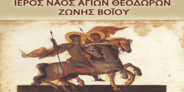 Αρχιερατική Θεία Λειτουργία στον Ιερό Ναό Αγίων Θεοδώρων στη Ζώνη Βοΐου το Σάββατο 23/3