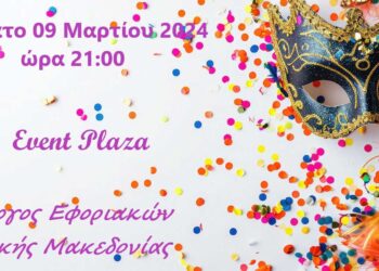 Αύριο, Σάββατο 9/3 ο ετήσιος χορός Συλλόγου Εφοριακών Δυτικής Μακεδονίας στο "Event Plaza" - Είστε όλοι προσκεκλημένοι