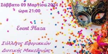 Αύριο, Σάββατο 9/3 ο ετήσιος χορός Συλλόγου Εφοριακών Δυτικής Μακεδονίας στο "Event Plaza" - Είστε όλοι προσκεκλημένοι
