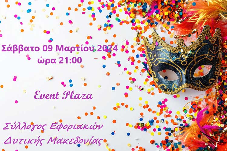 Αύριο, Σάββατο 9/3 ο ετήσιος χορός Συλλόγου Εφοριακών Δυτικής Μακεδονίας στο "Event Plaza" - Είστε όλοι προσκεκλημένοι 