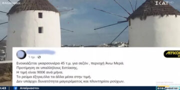 Μύκονος: Εξωφρενική αγγελία – Γκαρσονιέρα 45 τ.μ. νοικιάζεται 900 ευρώ το μήνα