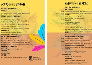 Αποκριά στην Εορδαία: Το πρόγραμμα εκδηλώσεων έως 11 Μαρτίου