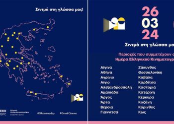 26 Μαρτίου 2024: Ημέρα γιορτής για το ελληνικό σινεμά – Δείτε ταινίες με 3 ευρώ εισιτήριο (και σε Πτολεμαΐδα, Κοζάνη, Καστοριά)