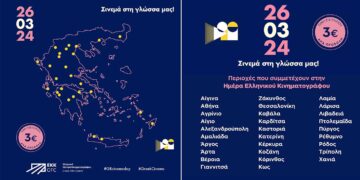 26 Μαρτίου 2024: Ημέρα γιορτής για το ελληνικό σινεμά – Δείτε ταινίες με 3 ευρώ εισιτήριο (και σε Πτολεμαΐδα, Κοζάνη, Καστοριά)