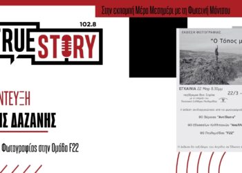 Σ. Δαζάνης: Η Έκθεση Φωτογραφίας με θέμα «Ο Τόπος Μου», ξεκινάει αύριο το ταξίδι της στην Πτολεμαΐδα