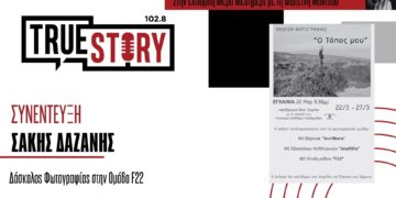 Σ. Δαζάνης: Η Έκθεση Φωτογραφίας με θέμα «Ο Τόπος Μου», ξεκινάει αύριο το ταξίδι της στην Πτολεμαΐδα