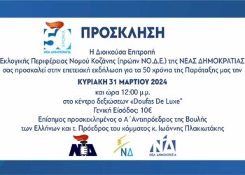 Κοζάνη: Επετειακή εκδήλωση για τα 50 χρόνια ζωής της Νέας Δημοκρατίας – Επίσημος προσκεκλημένος ο Ιωάννης Πλακιωτάκης