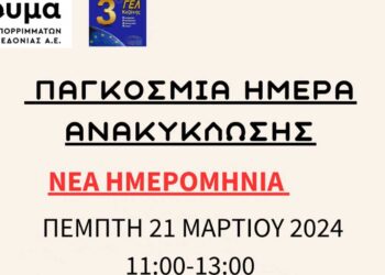 ΔΙΑΔΥΜΑ ΑΕ: Αναβολή της εκδήλωση για την ανακύκλωση για τις 21/3 λόγω καιρικών συνθηκών
