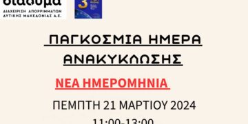 ΔΙΑΔΥΜΑ ΑΕ: Αναβολή της εκδήλωση για την ανακύκλωση για τις 21/3 λόγω καιρικών συνθηκών