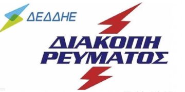 Διακοπή ηλεκτρικού ρεύματος στην Κοζάνη, στις 31/3