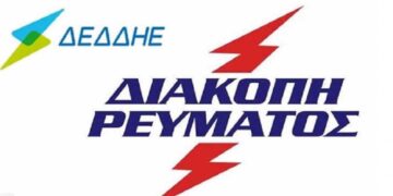 Διακοπή ρεύματος σε περιοχές της Κοζάνης την Πέμπτη 14/3