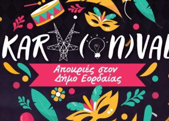 Διεξαγωγή Παρέλασης Καρναβαλιού, παράλληλων εκδηλώσεων «KarVonval» και κυκλοφοριακές ρυθμίσεις στην πόλη της Πτολεμαΐδας