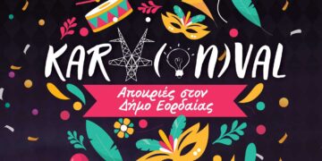 Διεξαγωγή Παρέλασης Καρναβαλιού, παράλληλων εκδηλώσεων «KarVonval» και κυκλοφοριακές ρυθμίσεις στην πόλη της Πτολεμαΐδας