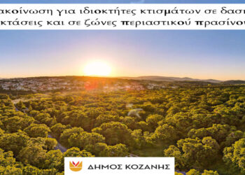 Δήμος Κοζάνης: Ανακοίνωση για ιδιοκτήτες κτισμάτων σε δασικές εκτάσεις και σε ζώνες περιαστικού πρασίνου