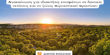 Δήμος Κοζάνης: Ανακοίνωση για ιδιοκτήτες κτισμάτων σε δασικές εκτάσεις και σε ζώνες περιαστικού πρασίνου