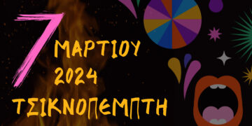 Δήμος Σερβίων: Πρόγραμμα Τσικνοπέμπτης 2024