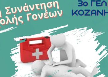 Διοργανώνεται η 4η Συνάντηση Σχολής Γονέων, την Τετάρτη 20/3 στις 18:00, με θέμα: "ΚΑΡΠΑ και Πρώτες Βοήθειες", στην Κοζάνη