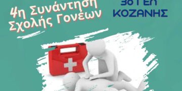 Διοργανώνεται η 4η Συνάντηση Σχολής Γονέων, την Τετάρτη 20/3 στις 18:00, με θέμα: "ΚΑΡΠΑ και Πρώτες Βοήθειες", στην Κοζάνη