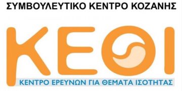 Δωρεάν συμβουλευτική για την ψυχοκοινωνική και νομική στήριξη των γυναικών από το Κέντρο Ερευνών για Θέματα Ισότητας (ΚΕΘΙ)