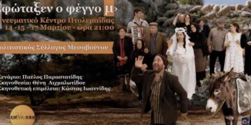 «Εφώταξεν ο φέγγο μ’» - Στο Πνευματικό Κέντρο Πτολεμαΐδας η Ποντιακή κωμωδία του Πολιτιστικού Συλλόγου Μεσοβούνου, στις 14/3, 15/3 και 17/3