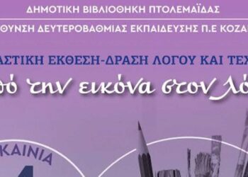 Εικαστική έκθεση- δράση Λόγου και Τέχνης: "Από την εικόνα στο λόγο” - Μετά την Κοζάνη τη σκυτάλη παίρνει η Πτολεμαΐδα