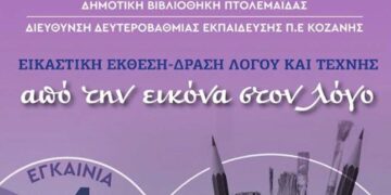 Εικαστική έκθεση- δράση Λόγου και Τέχνης: "Από την εικόνα στο λόγο” - Μετά την Κοζάνη τη σκυτάλη παίρνει η Πτολεμαΐδα