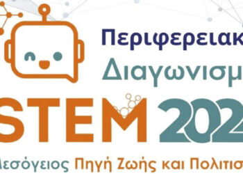 Εξαιρετική παρουσία και διακρίσεις των παιδιών του Δήμου Αμυνταίου, στον 10ο περιφερειακό διαγωνισμό Εκπαιδευτικής Ρομποτικής