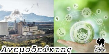 Στα 200% ο κορεσμός του ηλεκτρικού δικτύου στη Δ. Μακεδονία: Κόβεται η φόρα στην "πράσινη ανάπτυξη"; - Ο Ανεμοδείκτης 22/3