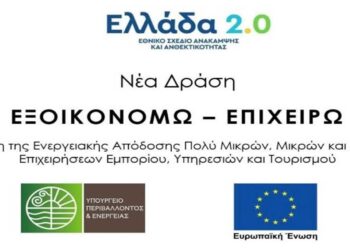 Ξεκίνησε η υποβολή αιτήσεων ένταξης στο πρόγραμμα Βελτίωση της ενεργειακής απόδοσης επιχειρήσεων του τριτογενούς τομέα