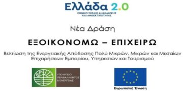 Ξεκίνησε η υποβολή αιτήσεων ένταξης στο πρόγραμμα Βελτίωση της ενεργειακής απόδοσης επιχειρήσεων του τριτογενούς τομέα
