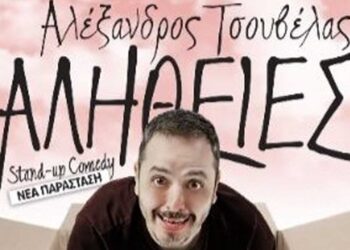 Εκτάκτως και 2η stand-up παράσταση του Αλέξανδρου Τσουβέλα «Αλήθειες» στην Καστοριά, στις 30/3