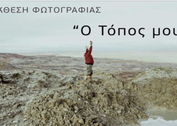 Η Ομαδική Έκθεση Φωτογραφίας με θέμα «Ο Τόπος Μου», ταξιδεύει σε Πτολεμαΐδα, Έδεσσα και Βέροια